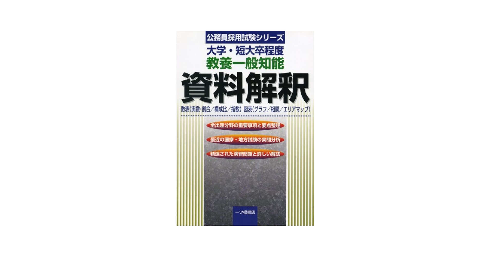 大学・短大卒程度 教養一般知能 資料解釈―数表(実数・割合/構成比/指数)図表(グラフ/相関/エリアマップ) (公務員採用試験シリーズ) 公務員試験情報研究会 大学・短大卒程度 教養一般知能 資料解釈―数表(実数・割合/構成